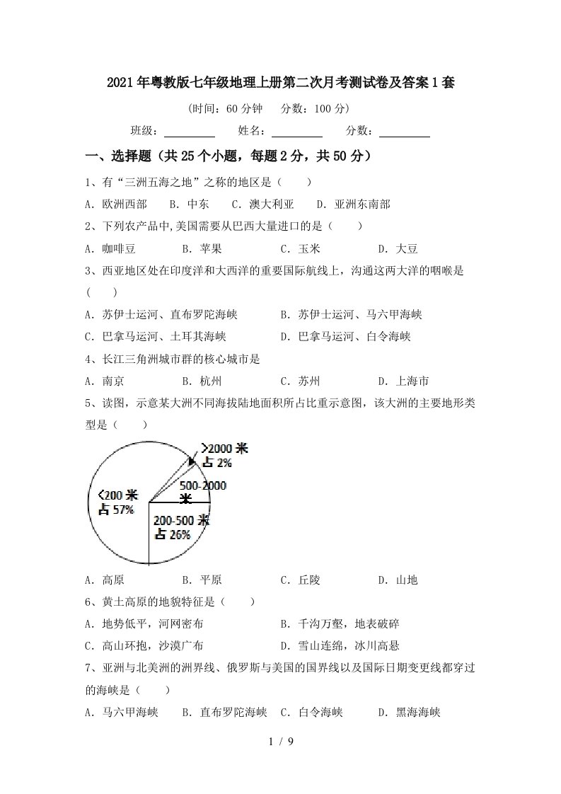 2021年粤教版七年级地理上册第二次月考测试卷及答案1套