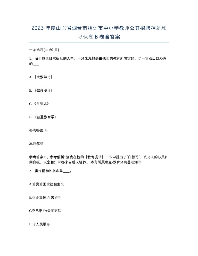 2023年度山东省烟台市招远市中小学教师公开招聘押题练习试题B卷含答案