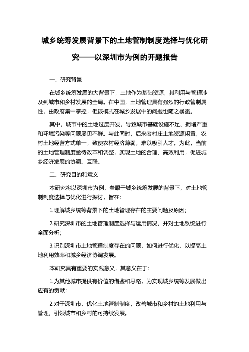 城乡统筹发展背景下的土地管制制度选择与优化研究——以深圳市为例的开题报告