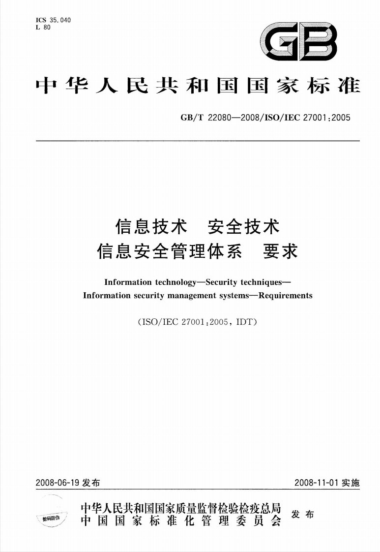 ISO27001信息安全管理体系要求