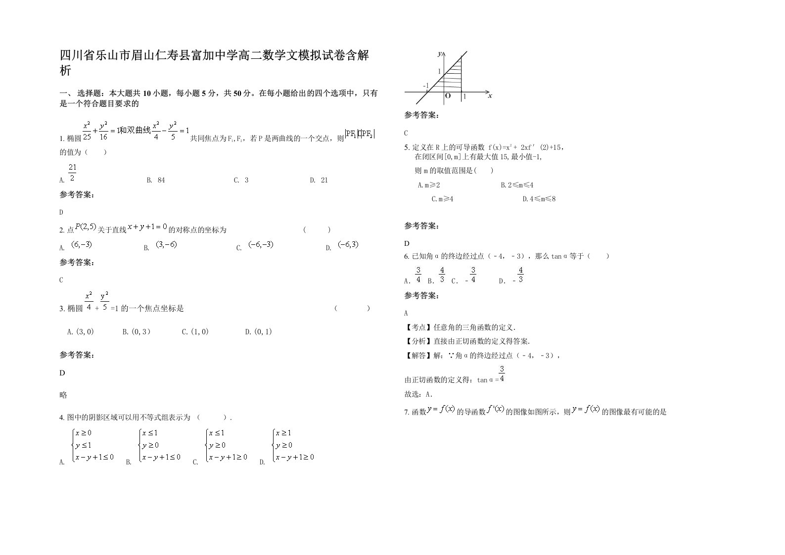 四川省乐山市眉山仁寿县富加中学高二数学文模拟试卷含解析