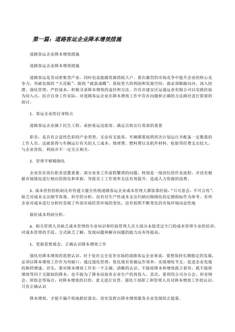 道路客运企业降本增效措施[修改版]