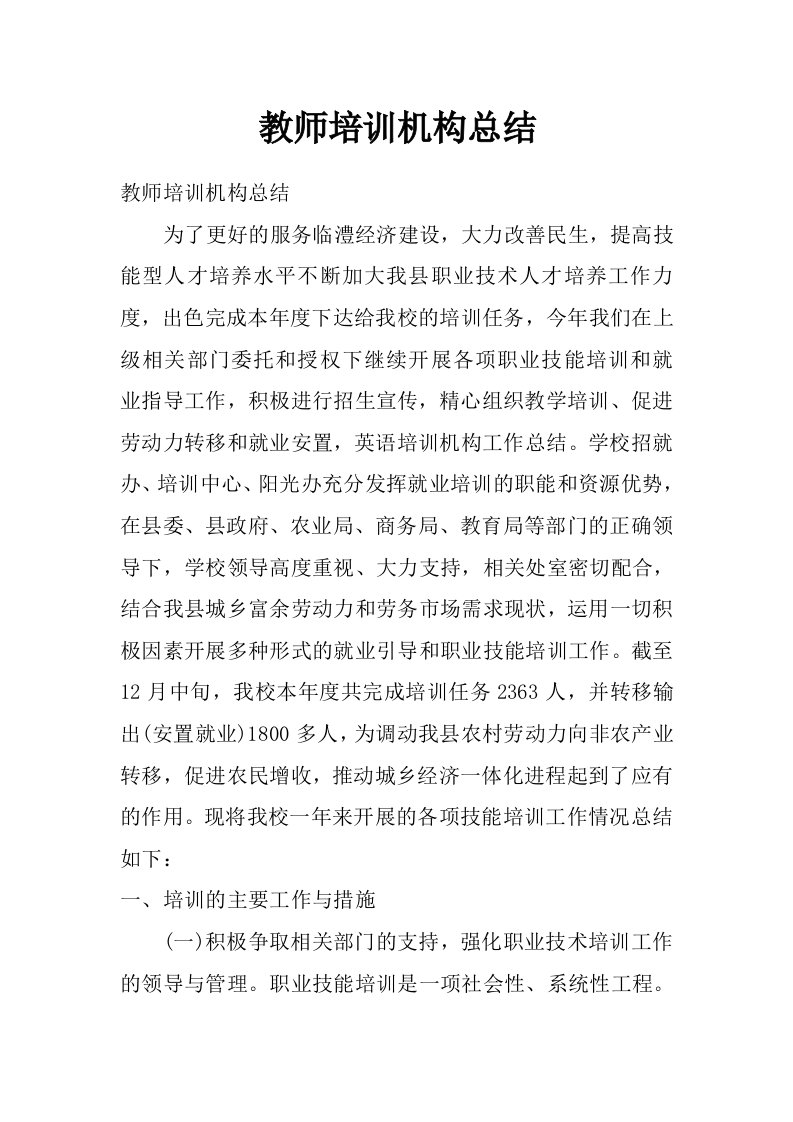 教师培训机构总结