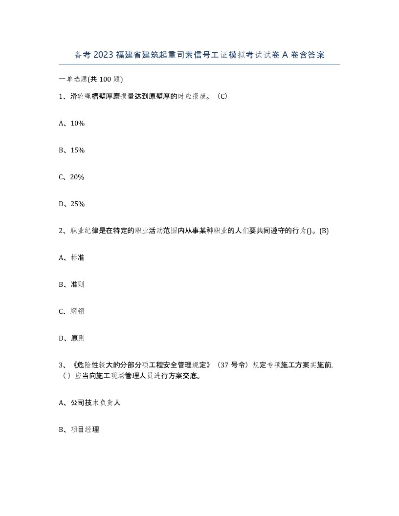 备考2023福建省建筑起重司索信号工证模拟考试试卷A卷含答案