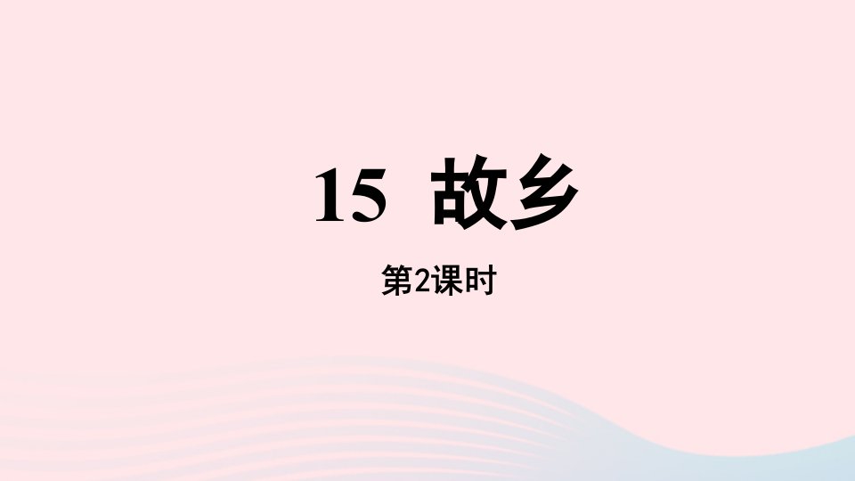 2023九年级语文上册第4单元15故乡第2课时上课课件新人教版