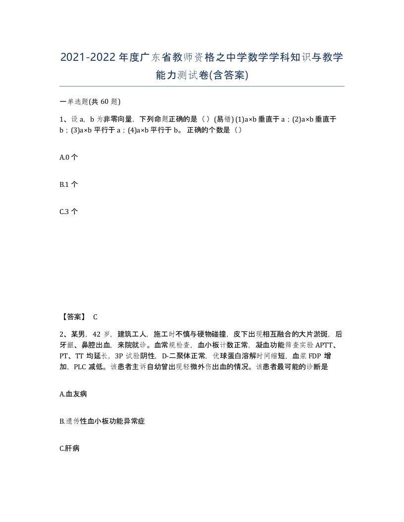 2021-2022年度广东省教师资格之中学数学学科知识与教学能力测试卷含答案