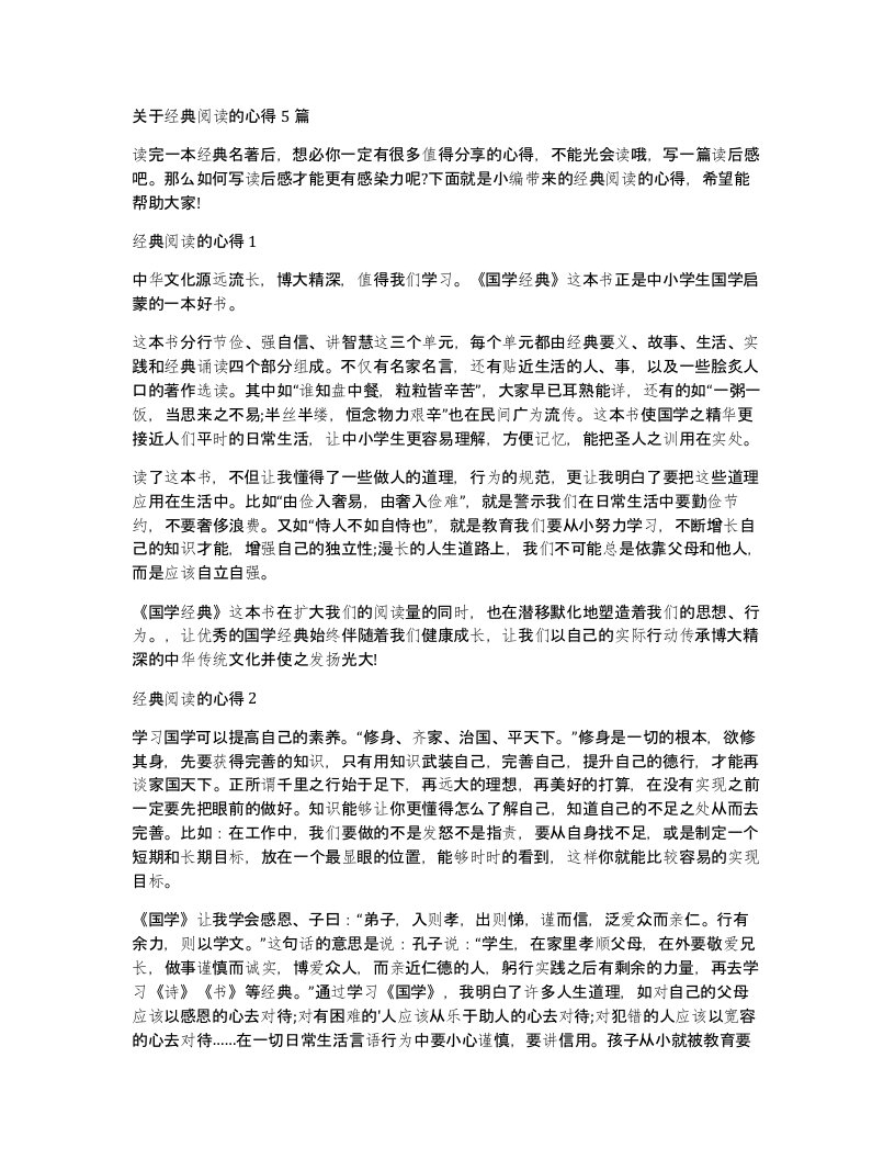 关于经典阅读的心得5篇