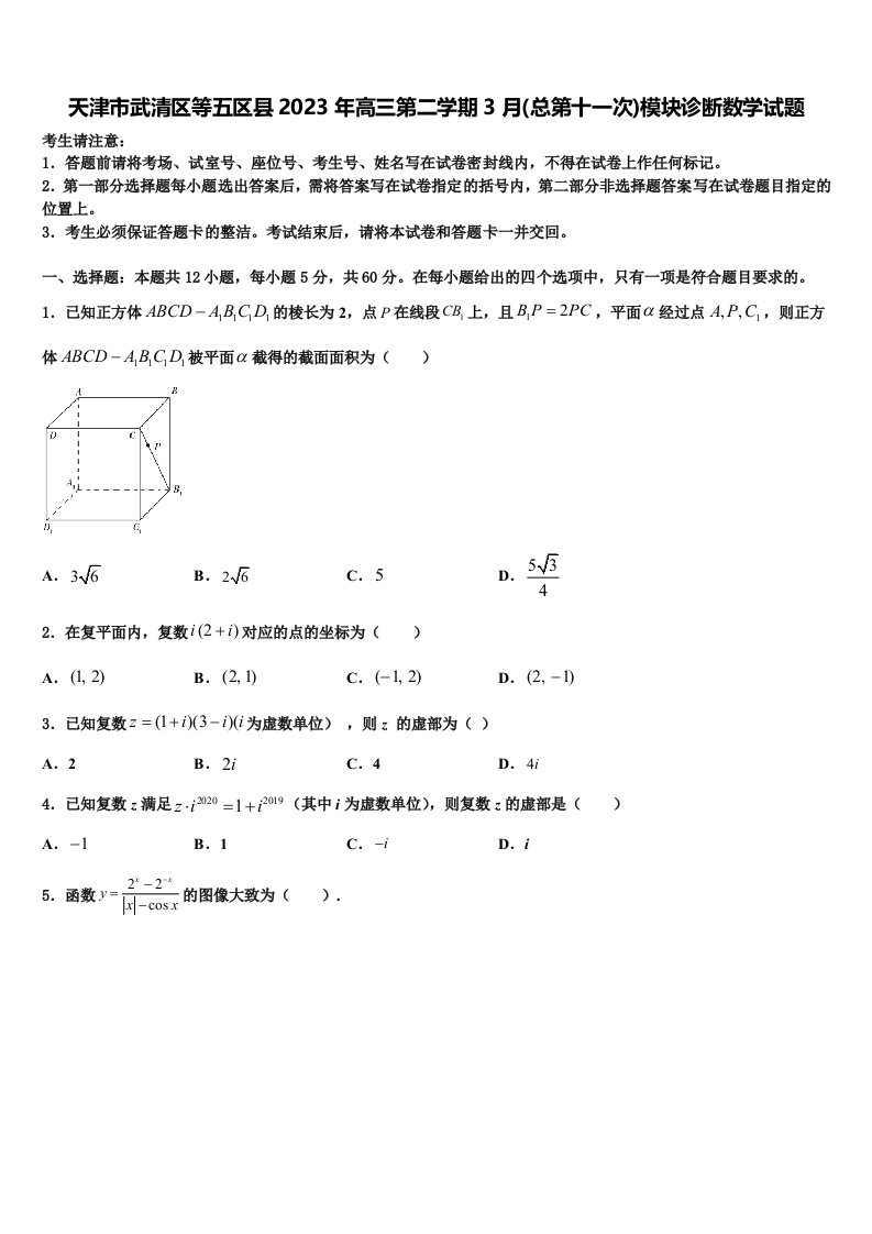 天津市武清区等五区县2023年高三第二学期3月(总第十一次)模块诊断数学试题