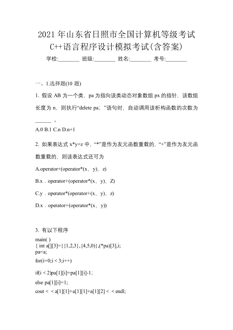 2021年山东省日照市全国计算机等级考试C语言程序设计模拟考试含答案