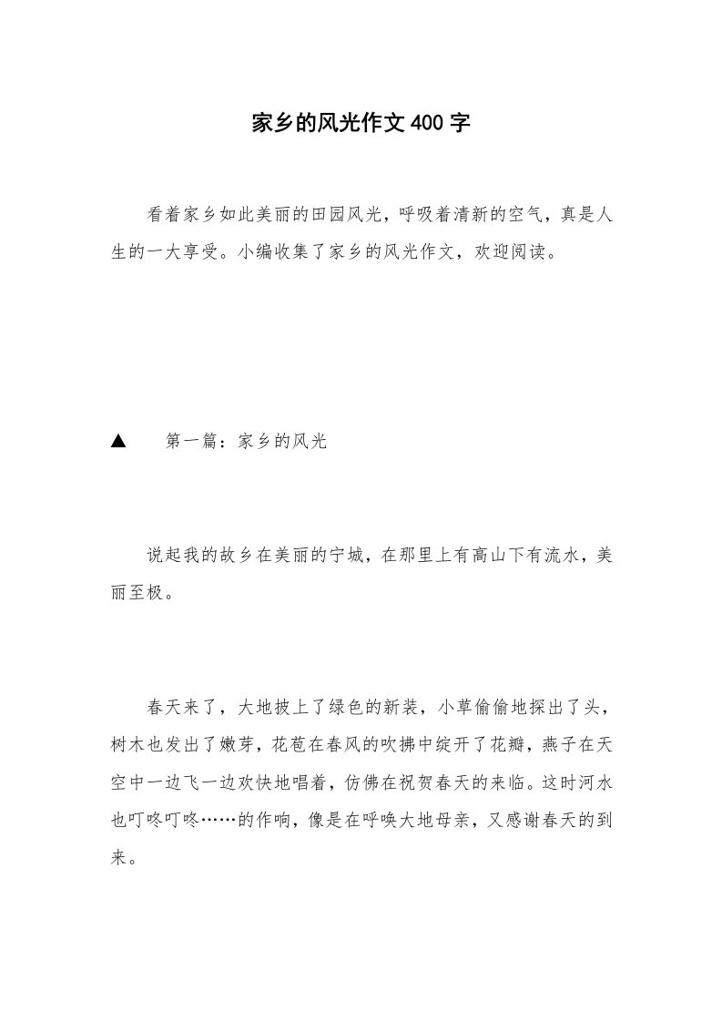 家乡的风光作文400字