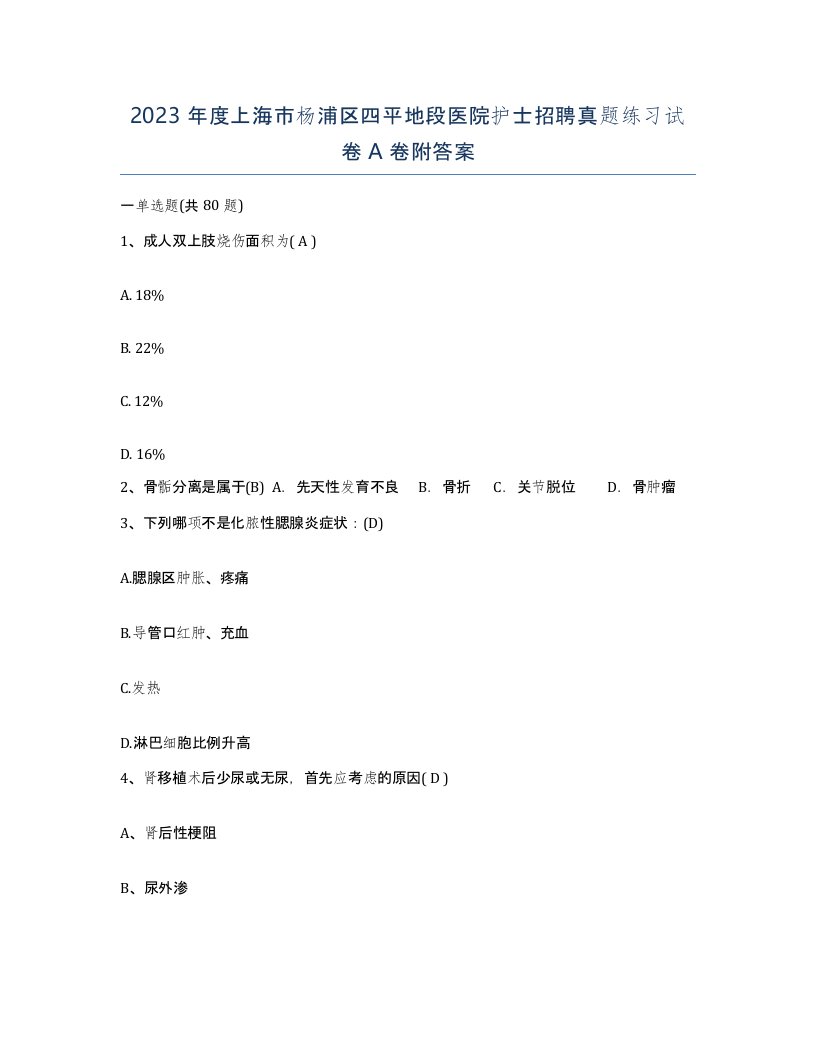 2023年度上海市杨浦区四平地段医院护士招聘真题练习试卷A卷附答案