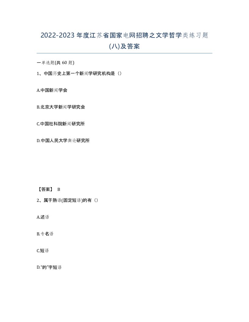 2022-2023年度江苏省国家电网招聘之文学哲学类练习题八及答案