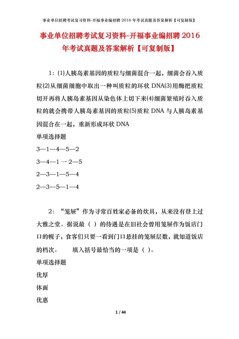 事业单位招聘考试复习资料-开福事业编招聘2016年考试真题及答案解析可复制版