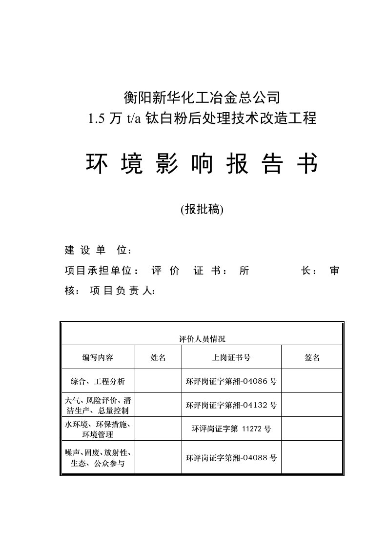 化工冶金1.5万ta钛白粉后处理技术改造工程报告书