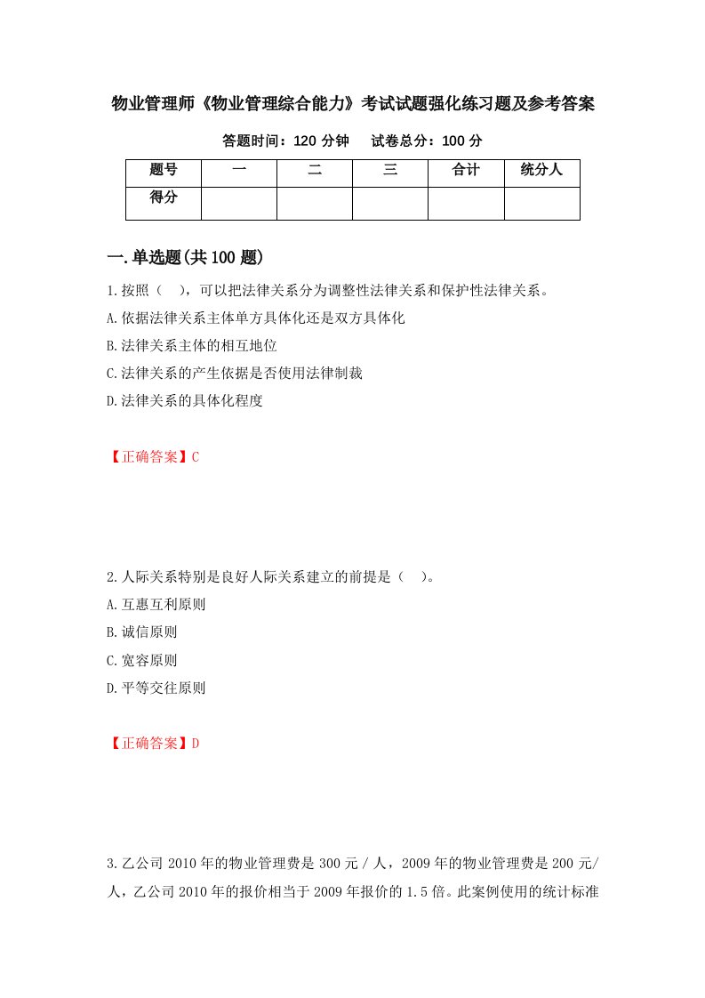 物业管理师物业管理综合能力考试试题强化练习题及参考答案第56套