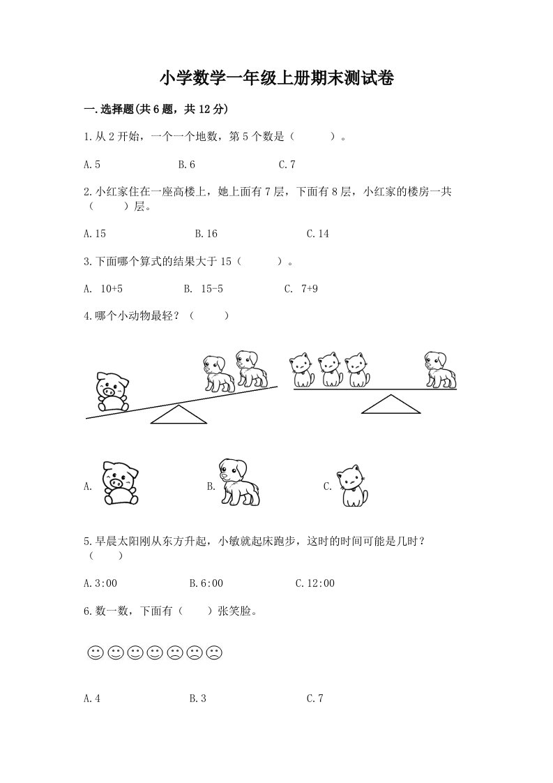 小学数学一年级上册期末测试卷（各地真题）word版