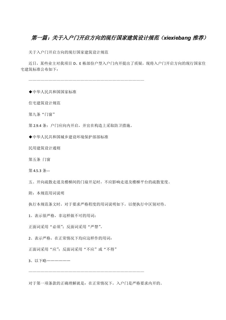 关于入户门开启方向的现行国家建筑设计规范（xiexiebang推荐）[修改版]