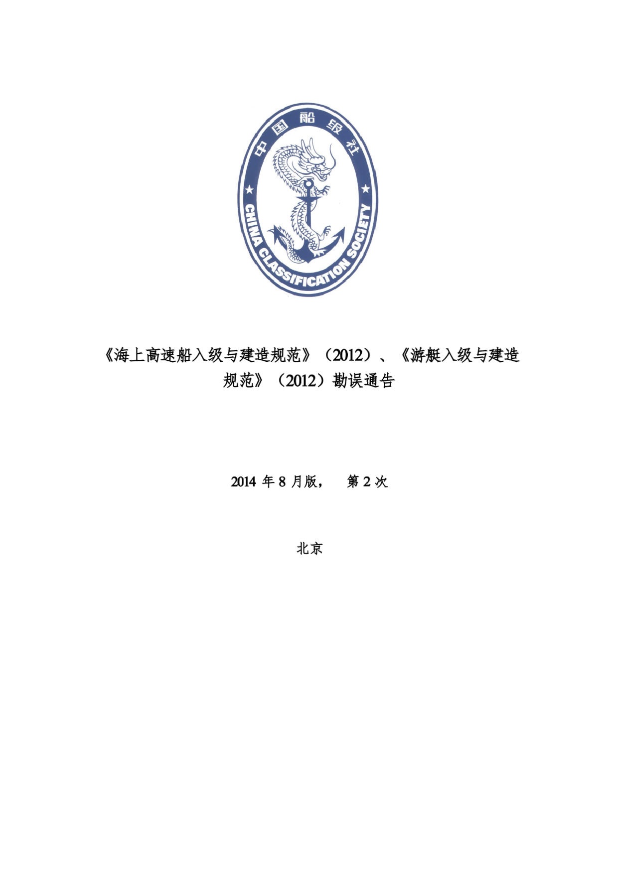 《海上高速船入级与建造规范》(2012)、《游艇入级与建造规范》(2012)勘误通告