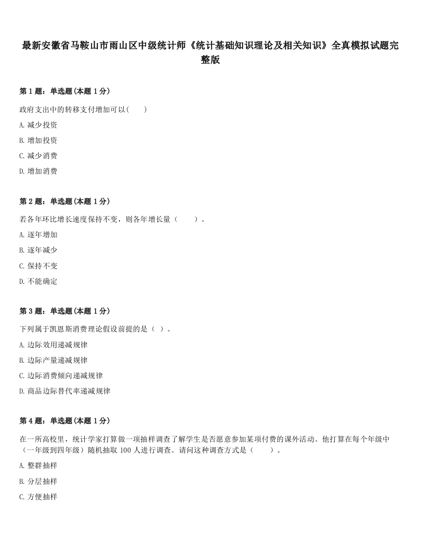 最新安徽省马鞍山市雨山区中级统计师《统计基础知识理论及相关知识》全真模拟试题完整版