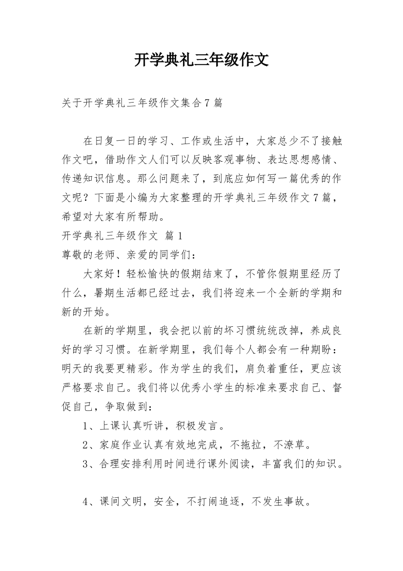 开学典礼三年级作文_103