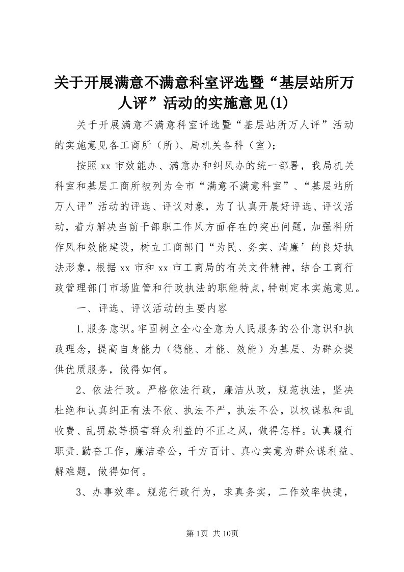 3关于开展满意不满意科室评选暨“基层站所万人评”活动的实施意见()