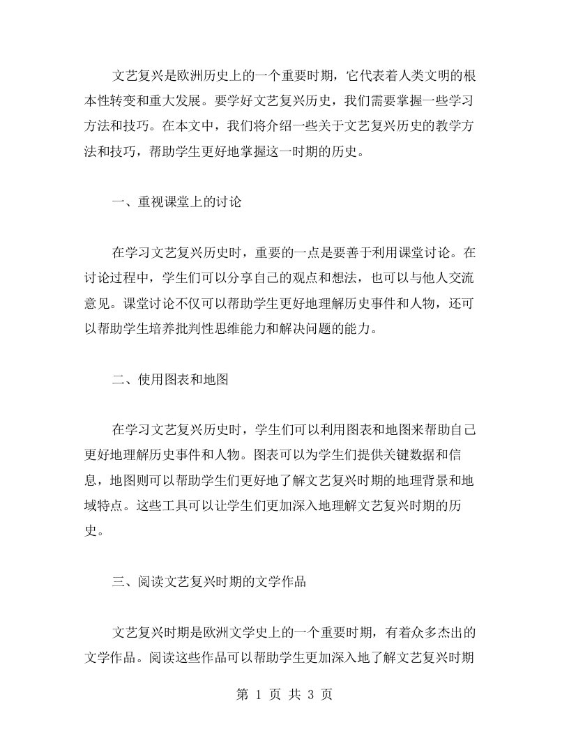 掌握文艺复兴历史的学习方法与技巧——文艺复兴历史教案