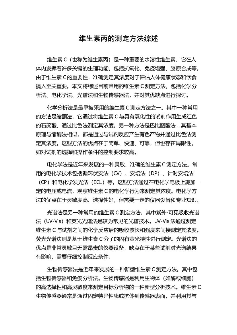 维生素丙的测定方法综述