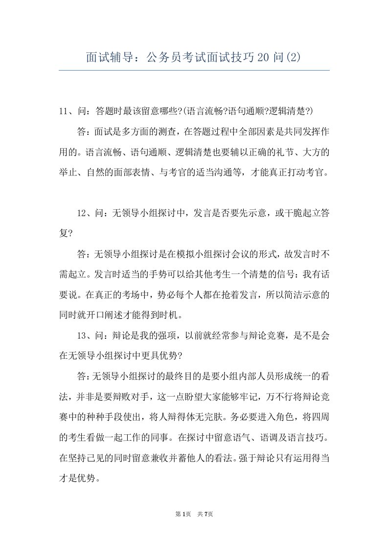 面试辅导：公务员考试面试技巧20问(2)