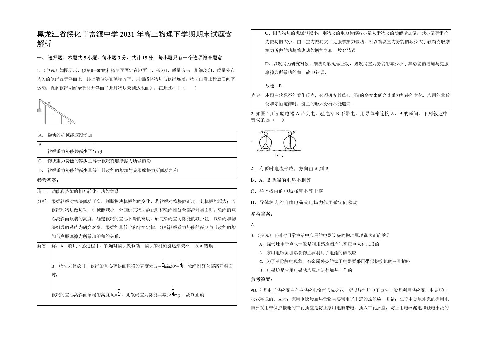 黑龙江省绥化市富源中学2021年高三物理下学期期末试题含解析