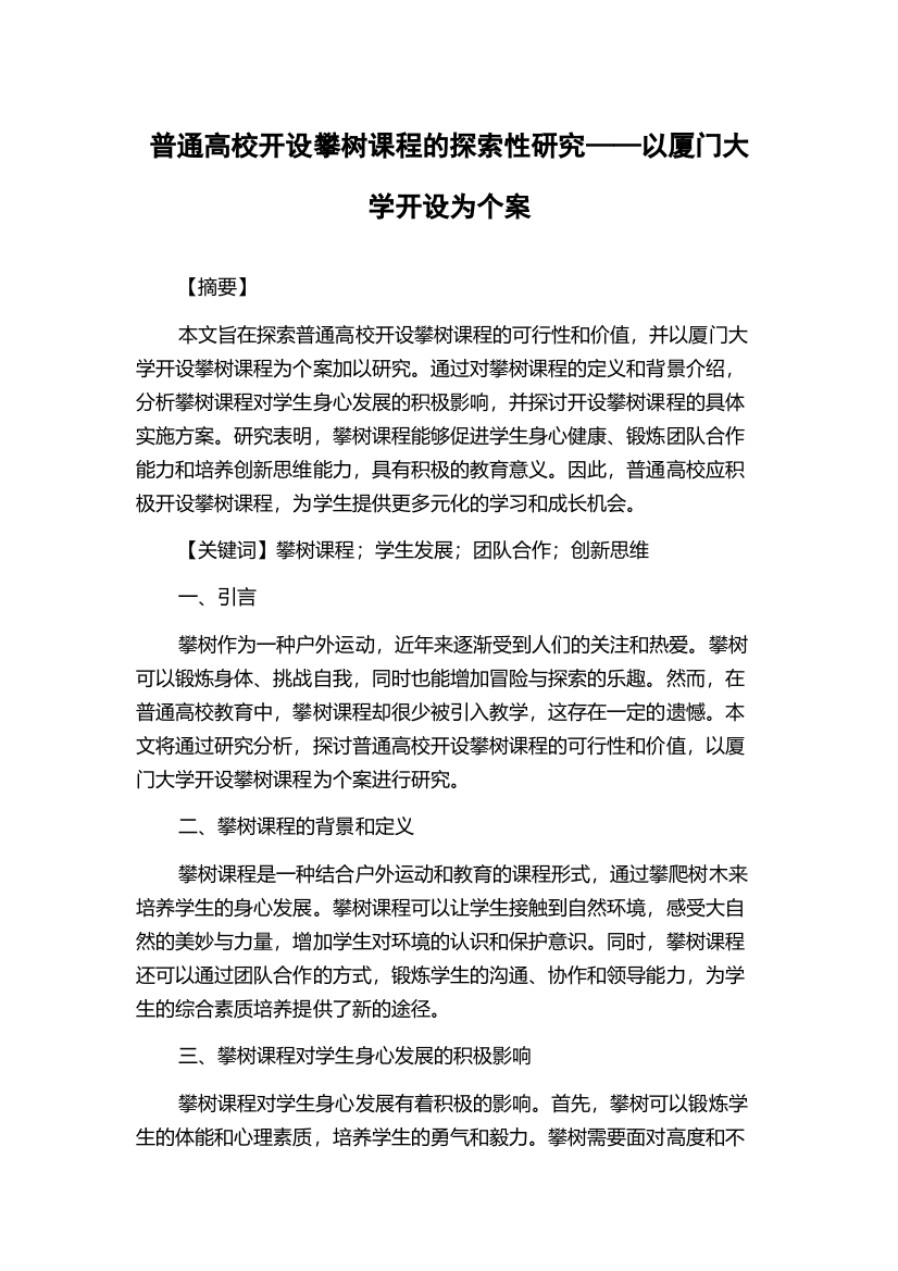 普通高校开设攀树课程的探索性研究——以厦门大学开设为个案