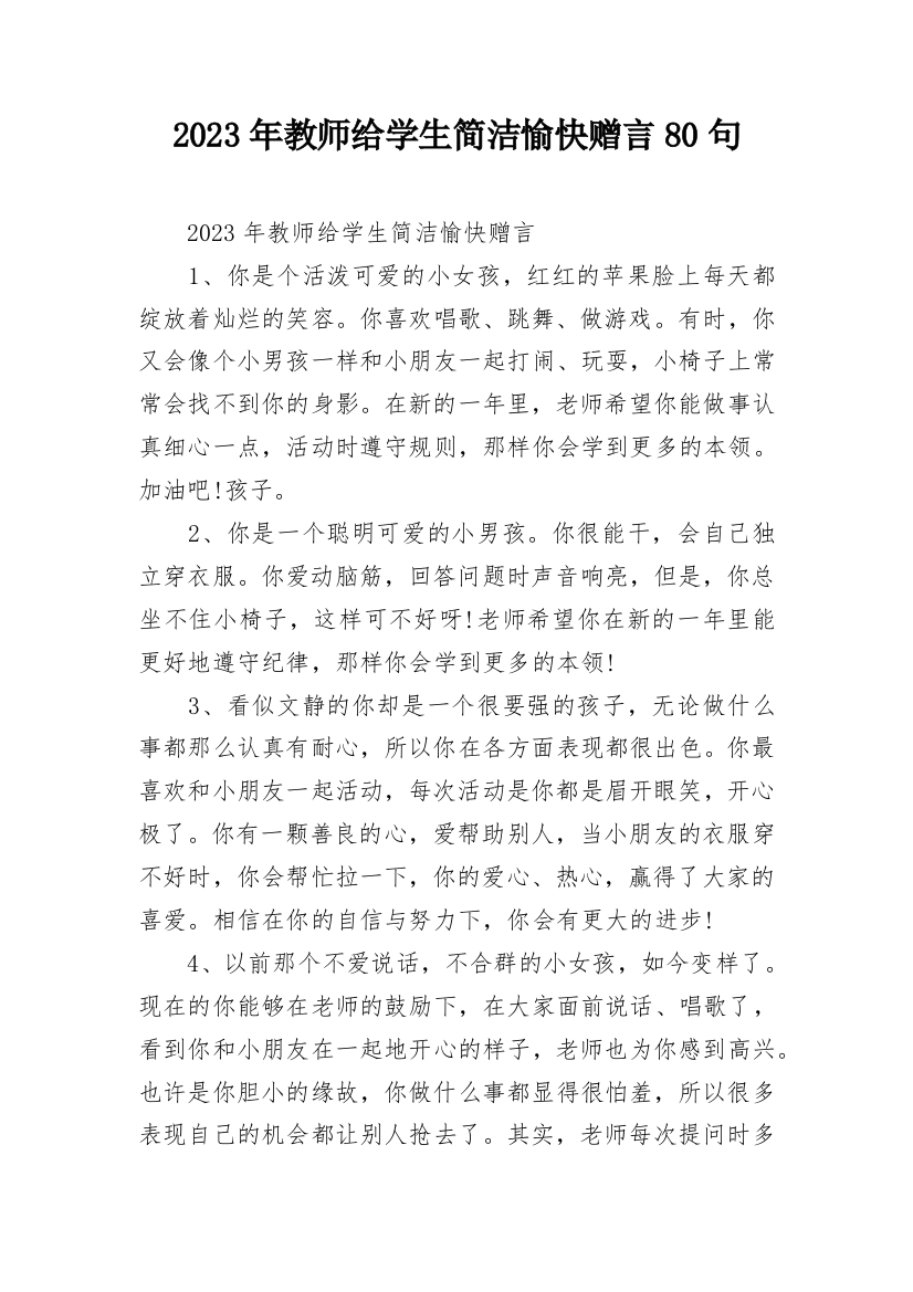 2023年教师给学生简洁愉快赠言80句