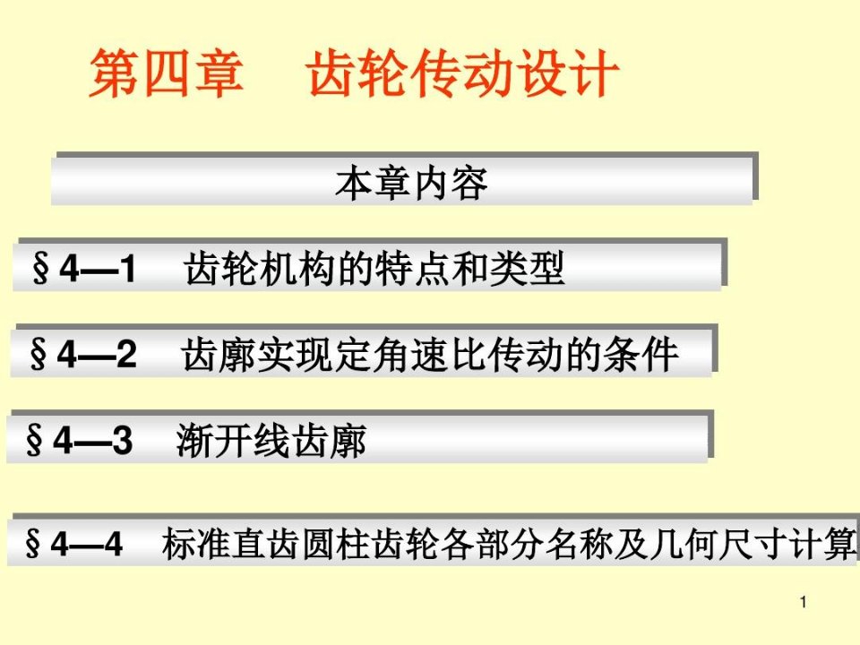 斜齿轮的当量齿数