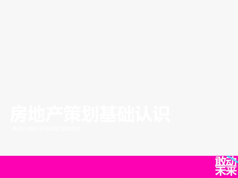 推荐-房地产营销策划资料精选——房地产策划基础认识培训