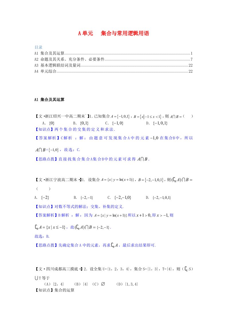 全国名校高考数学试题分类汇编