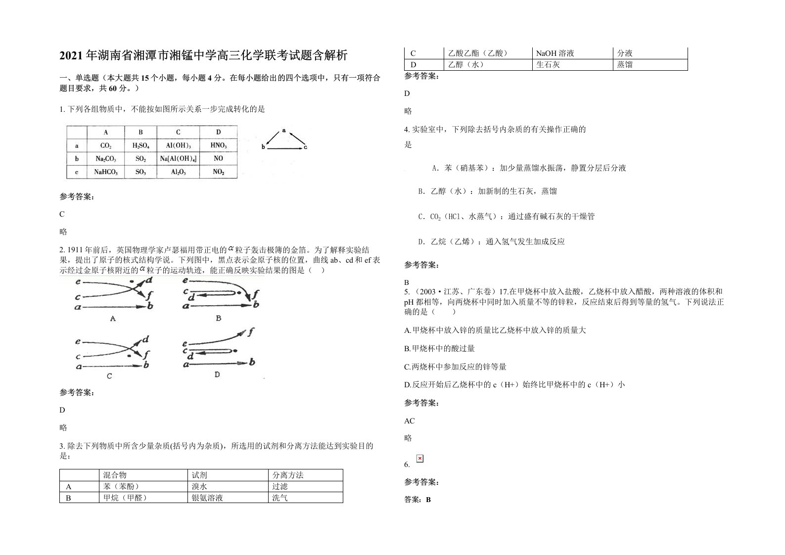 2021年湖南省湘潭市湘锰中学高三化学联考试题含解析