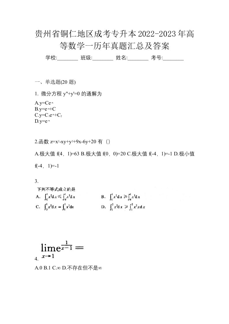 贵州省铜仁地区成考专升本2022-2023年高等数学一历年真题汇总及答案