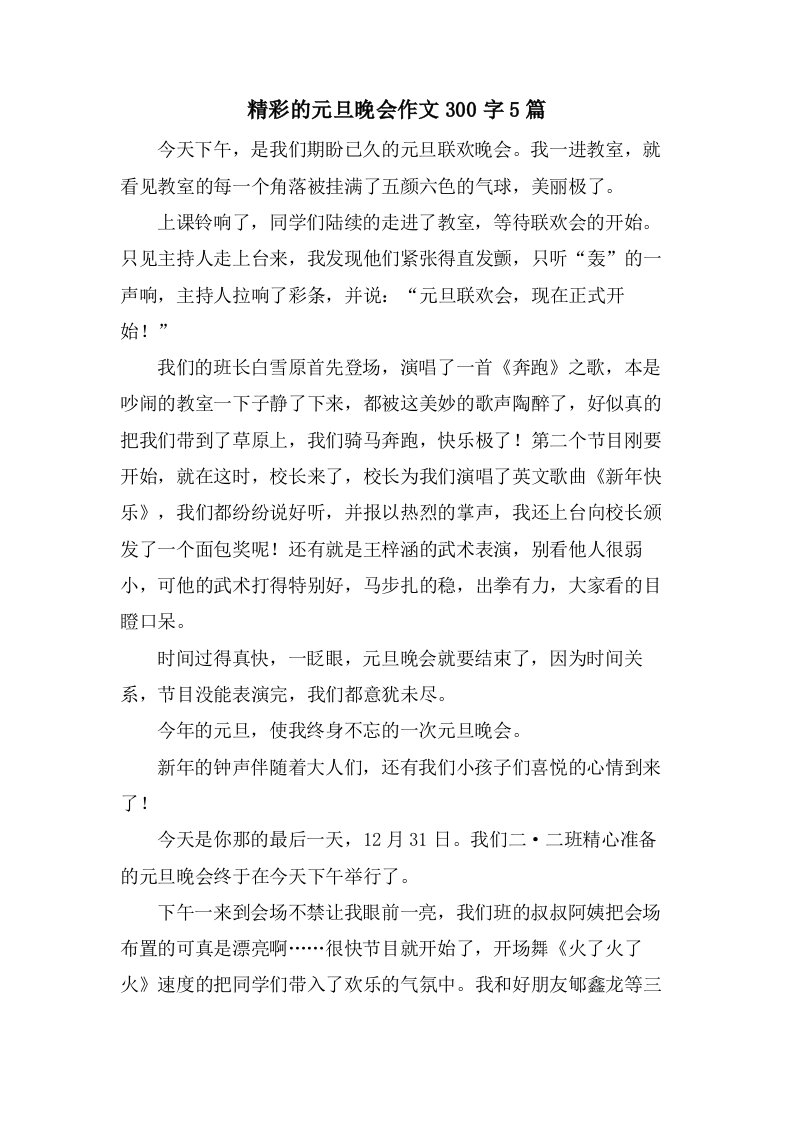 精彩的元旦晚会作文300字5篇