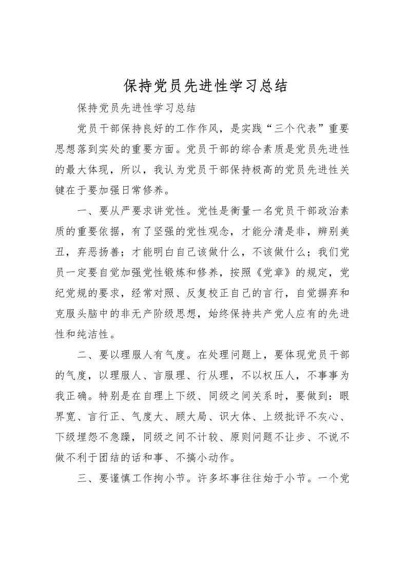 2022保持党员先进性学习总结