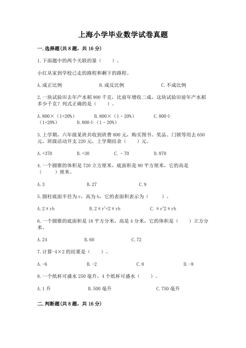 上海小学毕业数学试卷真题有完整答案