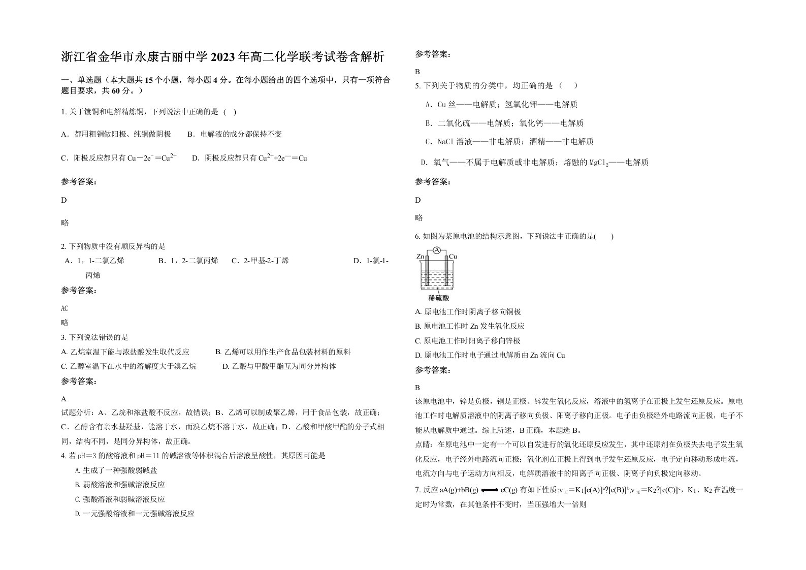 浙江省金华市永康古丽中学2023年高二化学联考试卷含解析