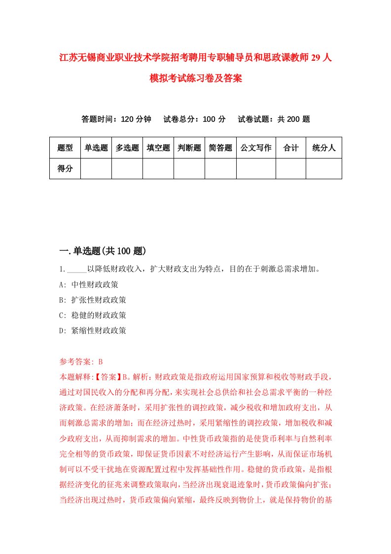 江苏无锡商业职业技术学院招考聘用专职辅导员和思政课教师29人模拟考试练习卷及答案第8期