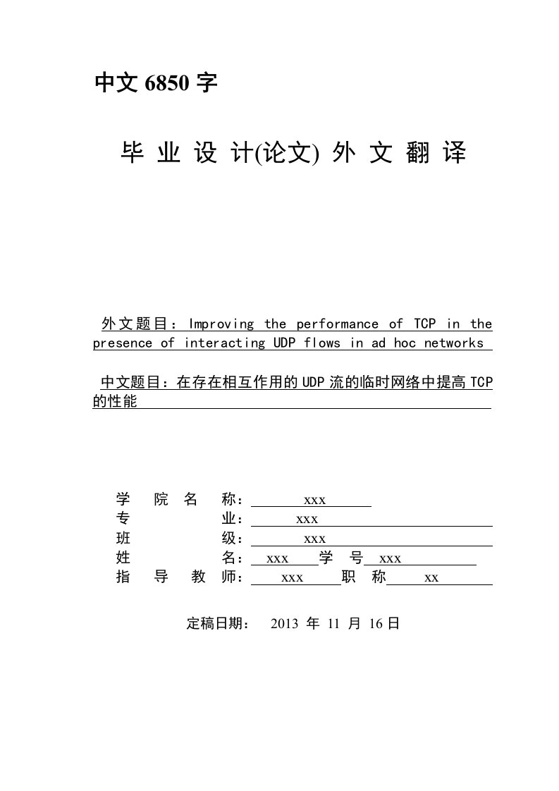 外文翻译-在存在相互作用的UDP流的临时网络中提高TCP的性能（中文）-其他专业