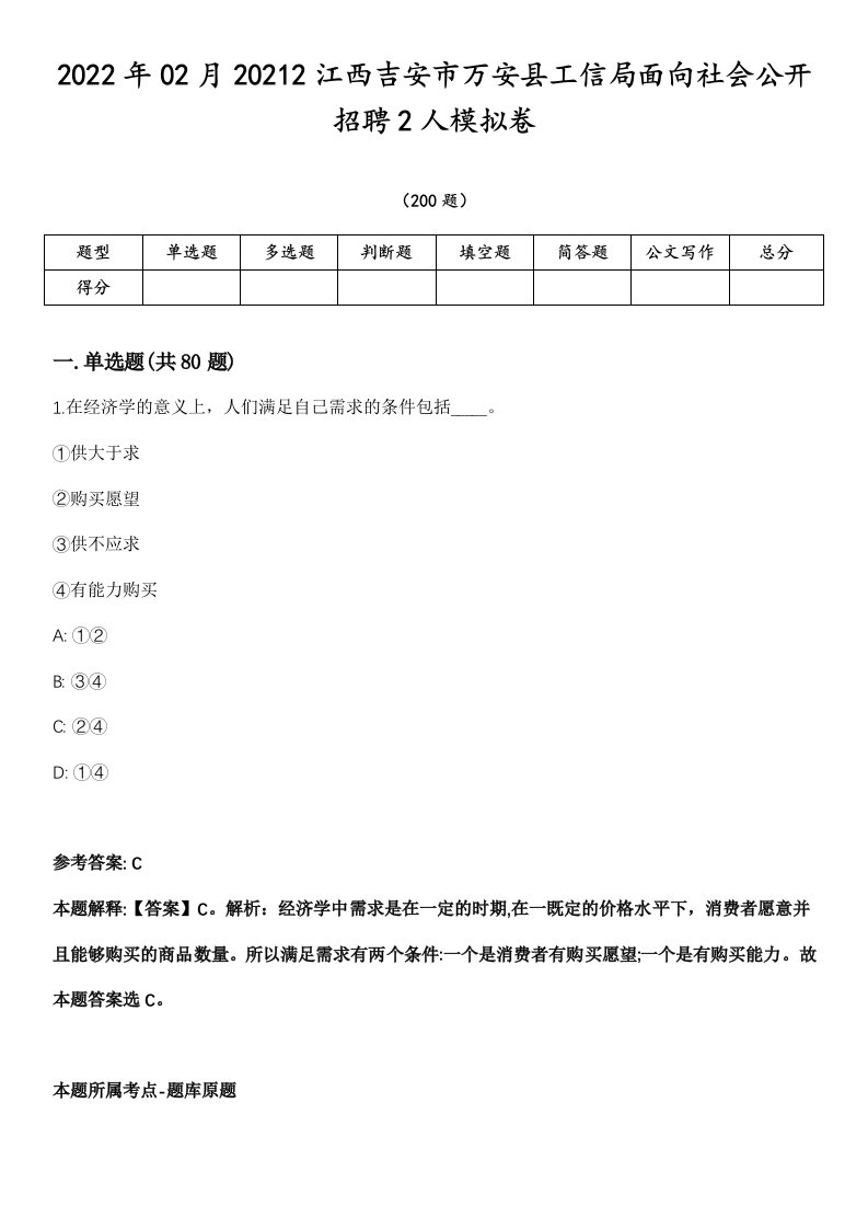 2022年02月20212江西吉安市万安县工信局面向社会公开招聘2人模拟卷第18期（附答案带详解）