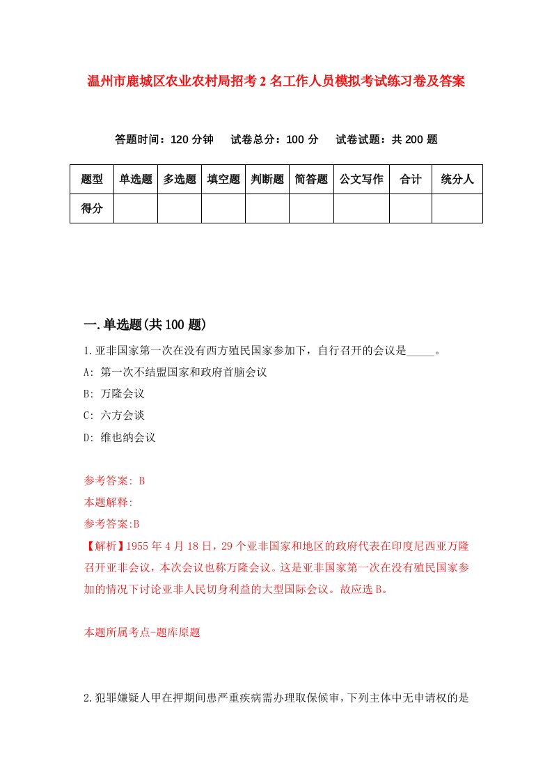 温州市鹿城区农业农村局招考2名工作人员模拟考试练习卷及答案第5卷