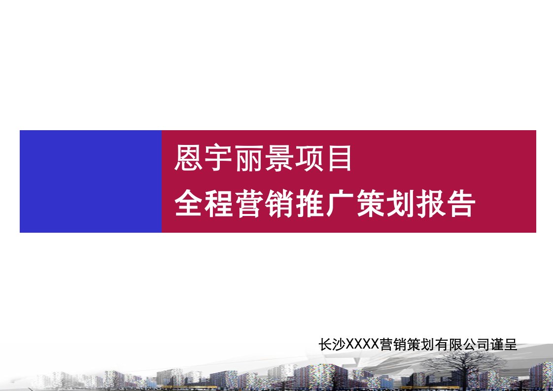 [精选]恩宇丽景项目全程营销推广策划报告