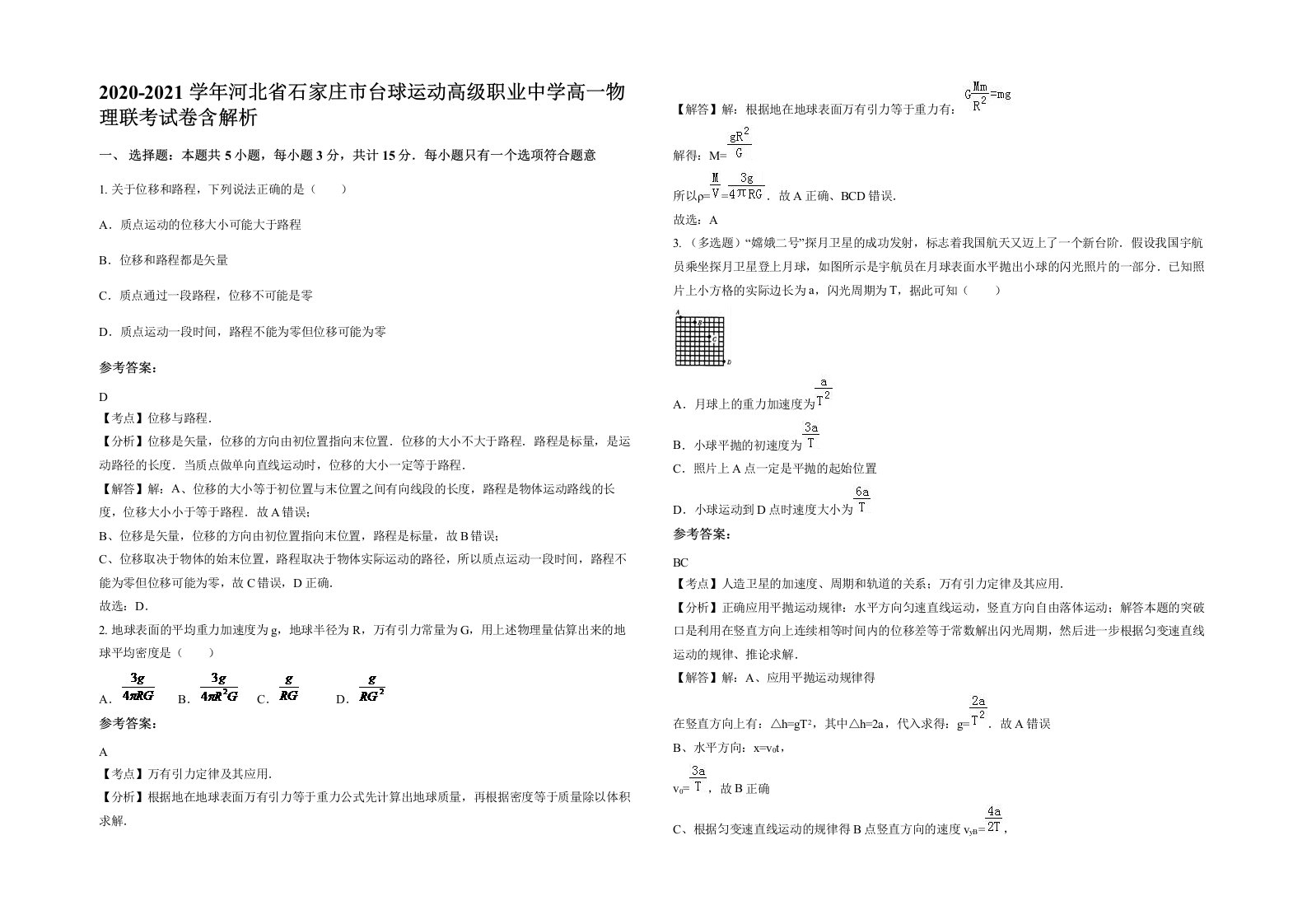 2020-2021学年河北省石家庄市台球运动高级职业中学高一物理联考试卷含解析