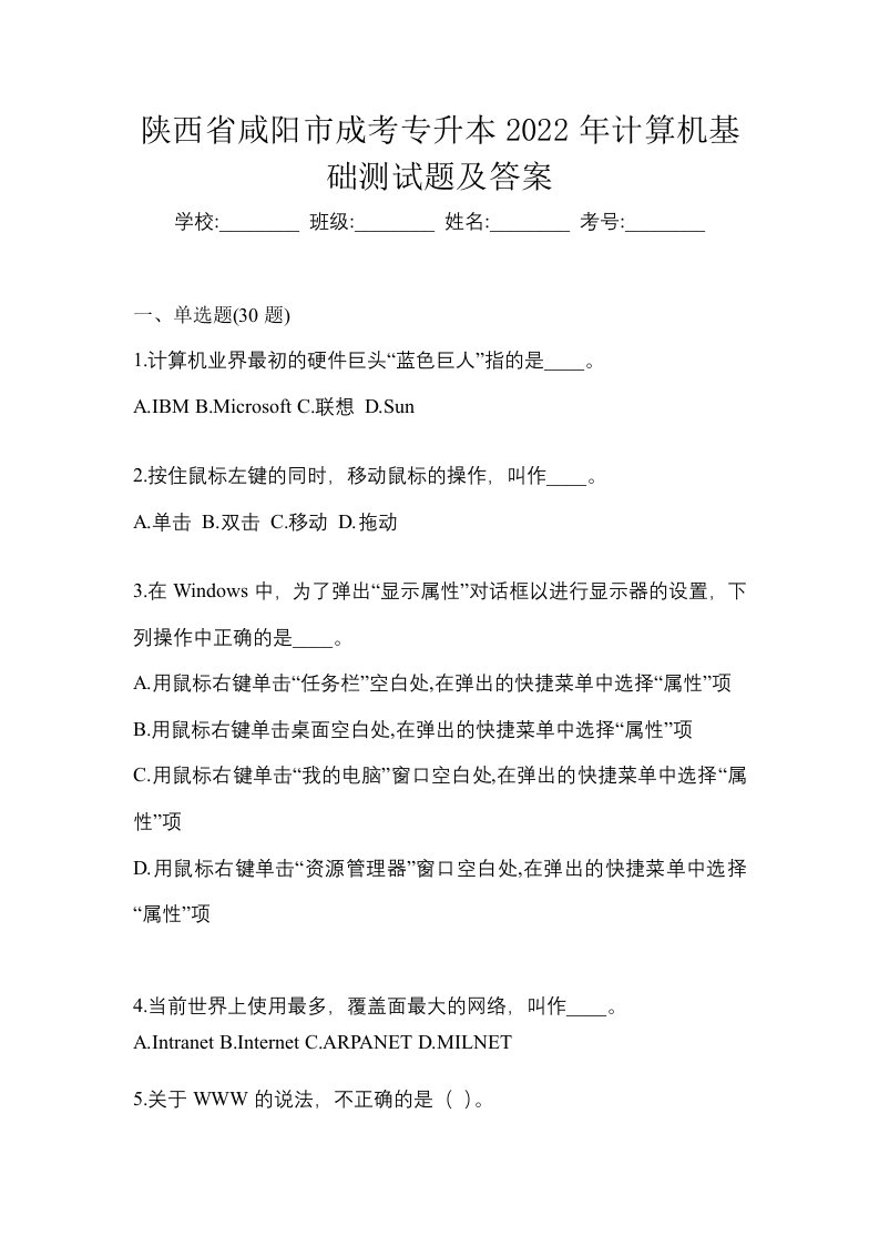 陕西省咸阳市成考专升本2022年计算机基础测试题及答案