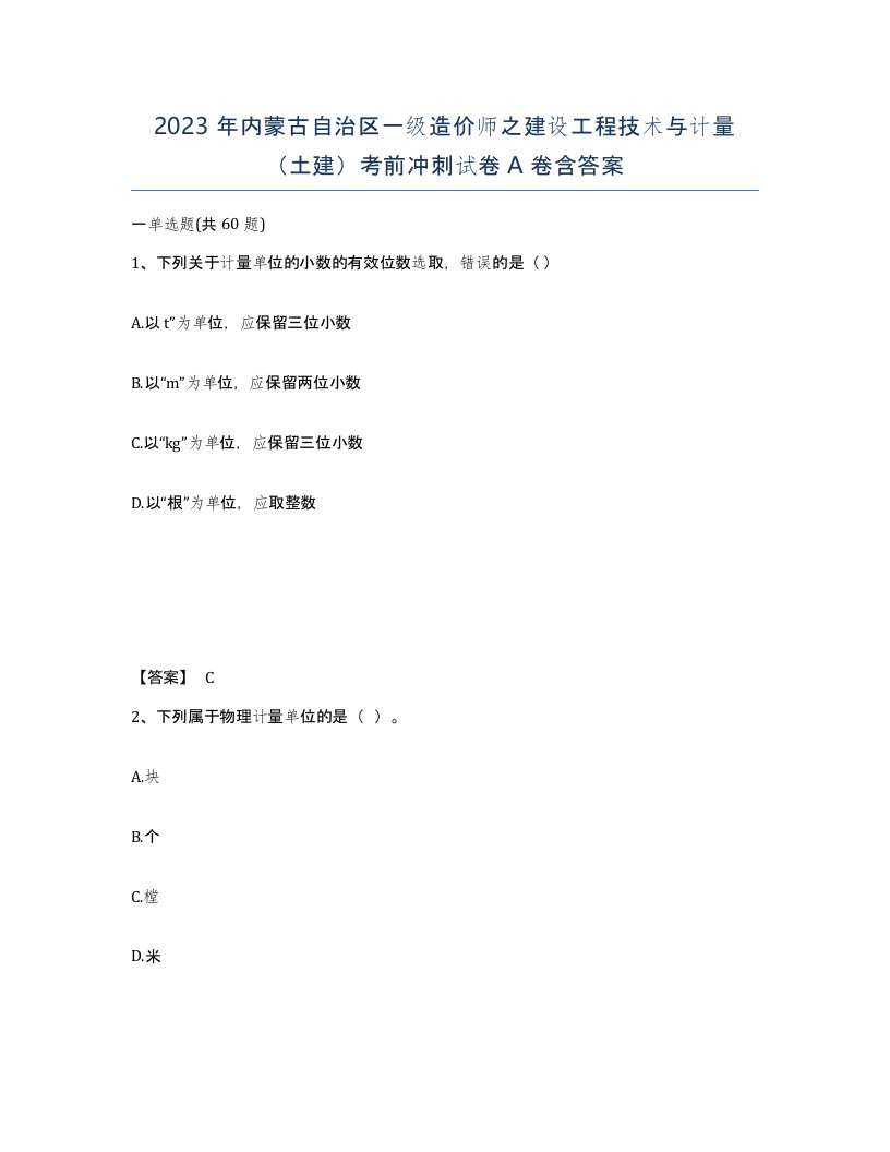 2023年内蒙古自治区一级造价师之建设工程技术与计量土建考前冲刺试卷A卷含答案