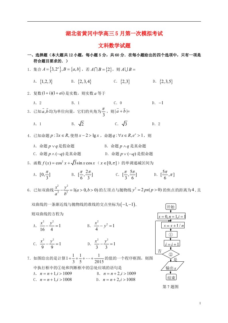 湖北省黄冈市黄冈中学高三数学5月第一次模拟考试试题