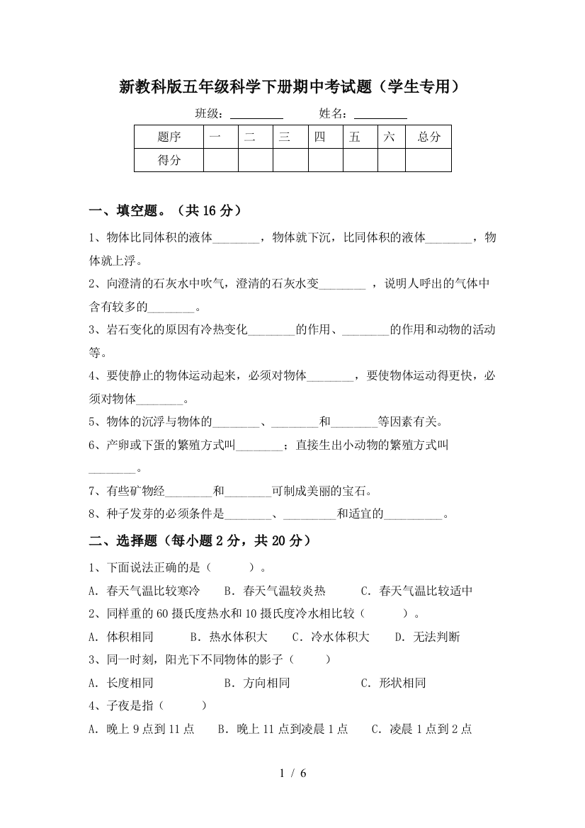 新教科版五年级科学下册期中考试题(学生专用)